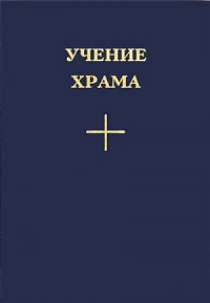 Обложка книги «Учение храма. Том I»