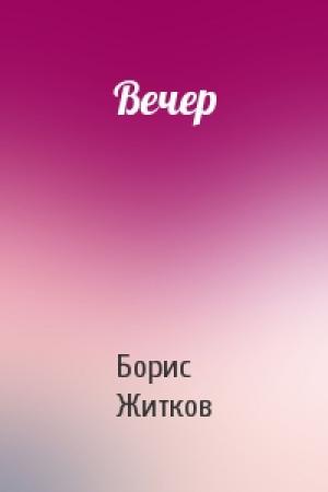 Обложка книги «Вечер» — Борис Житков