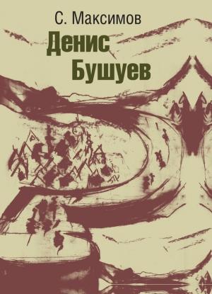 Обложка книги «Денис Бушуев» — Сергей Максимов