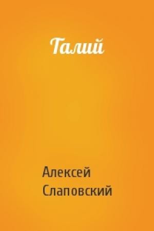 Обложка книги «Талий» — Алексей Слаповский