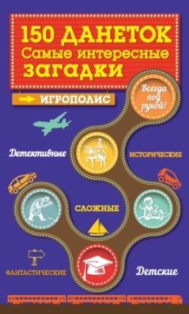 Обложка книги «150 данеток. Самые интересные загадки» — Ирина Парфенова