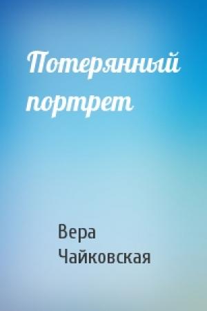 Обложка книги «Потерянный портрет» — Вера Чайковская