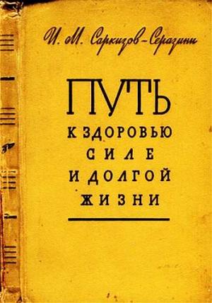 Обложка книги «Путь к здоровью, силе и долгой жизни» — Иван Саркизов-Серазини