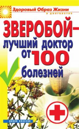 Обложка книги «Зверобой – лучший доктор от 100 болезней» — Екатерина Капранова