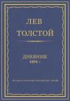 Лев Николаевич Толстой - Дневник, 1894 г.