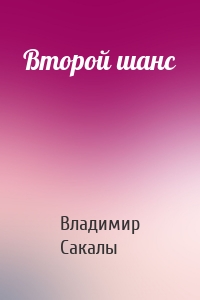 Второй шанс