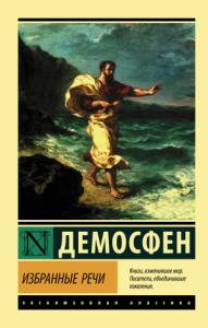 Демосфен  - Избранные речи