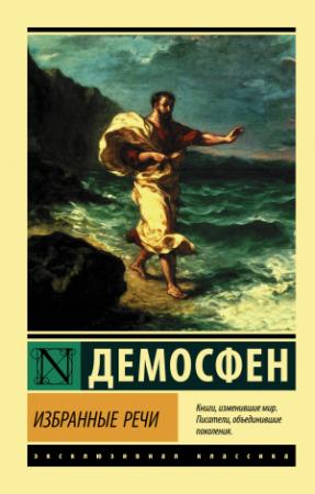 Обложка книги «Избранные речи» — Демосфен