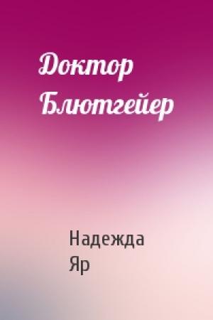 Обложка книги «Доктор Блютгейер» — Надежда Яр