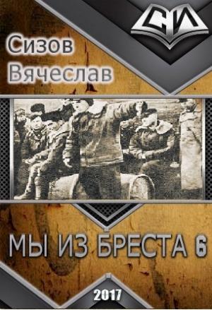 Обложка книги «Мы из Бреста 6 (СИ)» — Вячеслав Сизов