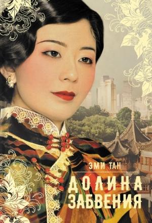 Обложка книги «Долина забвения» — Эми Тан
