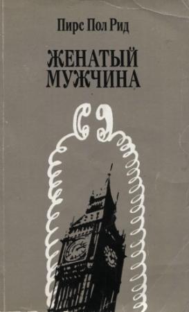 Обложка книги «Женатый мужчина» — Пирс Рид