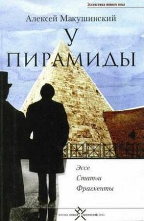 Обложка книги «У пирамиды» — Алексей Макушинский