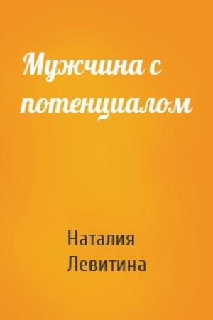 Обложка книги «Мужчина с потенциалом» — Наталия Станиславовна Левитина
