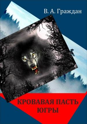 Обложка книги «Кровавая пасть Югры» — Валерий Граждан
