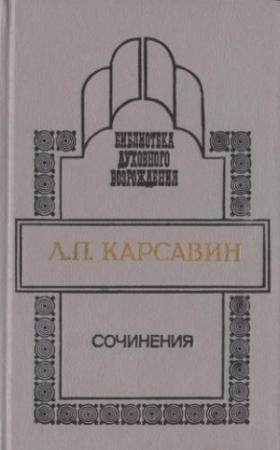 Обложка книги «Сочинения» — Лев Карсавин