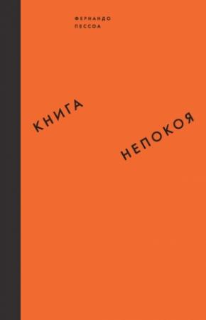 Обложка книги «Книга непокоя» — Фернандо Пессоа