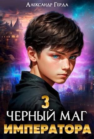 Обложка книги «Черный маг императора 3» — Александр Герда
