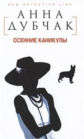 Обложка книги «Осенние каникулы» — Анна Дубчак