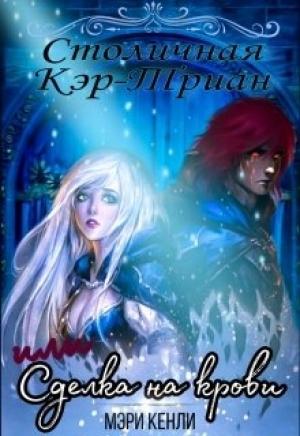 Обложка книги «Столичная Кэр-Триан или Сделка на крови» — Мэри Кенли