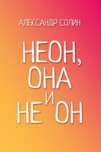 Неон, она и не он