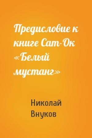 Обложка книги «Предисловие к книге Сат-Ок «Белый мустанг»» — Николай Внуков