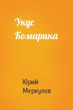 Обложка книги «Укус Комарика» — Юрий Меркулов