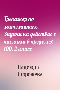 Тренажёр по математике. Задачи на действие с числами в пределах 100. 2 класс