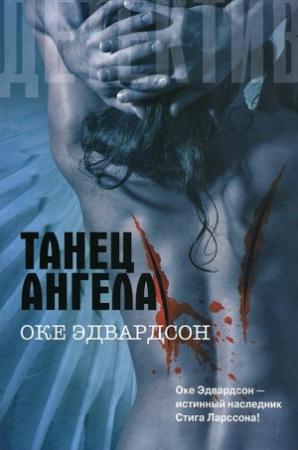 Обложка книги «Танец ангела» — Оке Эдвардсон