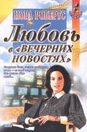 Обложка книги «Любовь в вечерних новостях» — Нора Робертс