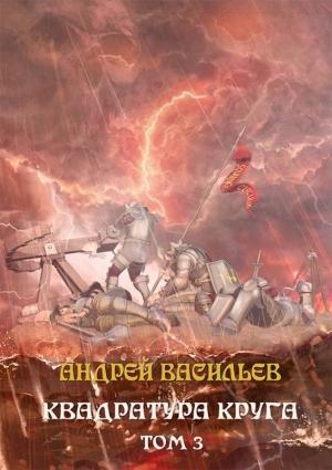 Обложка книги «Файролл. Квадратура круга. Том 3» — Андрей Васильев