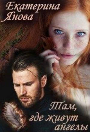 Обложка книги «Там, где живут ангелы» — Екатерина Янова