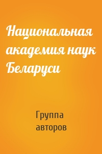 Национальная академия наук Беларуси