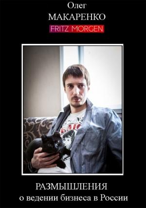 Обложка книги «Размышления о ведении бизнеса в России» — Олег Макаренко