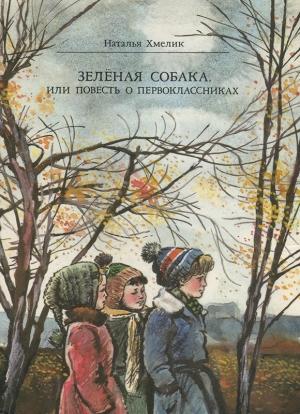 Обложка книги «Зеленая собака, или Повесть о первоклассниках» — Наталья Хмелик