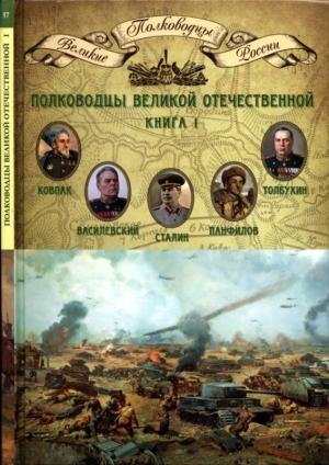 Обложка книги «Полководцы Великой Отечественной. Книга 1» — Николай Копылов