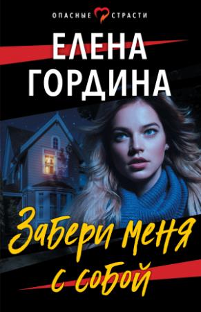 Обложка книги «Забери меня с собой» — Елена Гордина
