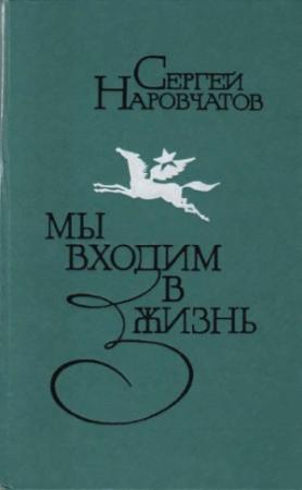 Обложка книги «Мы входим в жизнь» — Сергей Наровчатов