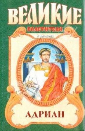 Обложка книги «Адриан. Золотой полдень» — Михаил Ишков