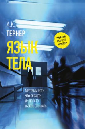 Обложка книги «Язык тела» — А. Тернер