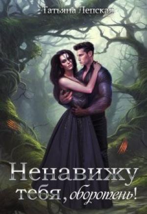 Обложка книги «Ненавижу тебя, оборотень! (СИ)» — Татьяна Лепская