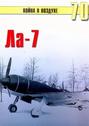 Обложка книги «Ла-7» — Сергей В. Иванов, Альманах «Война в воздухе»