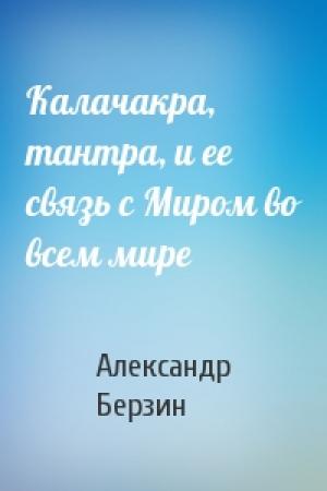 Обложка книги «Калачакра, тантра, и ее связь с Миром во всем мире» — Александр Берзин