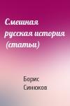 Борис Синюков - Смешная русская история (статьи)