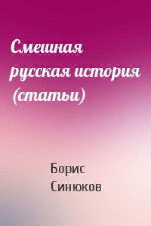 Обложка книги «Смешная русская история (статьи)» — Борис Синюков