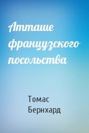 Обложка книги «Атташе французского посольства» — Томас Бернхард