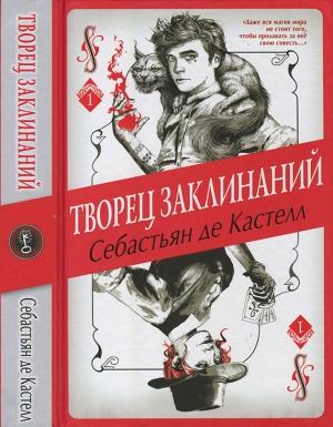 Обложка книги «Творец Заклинаний» — Себастьян Кастелл