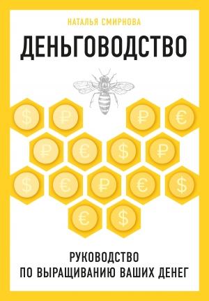 Обложка книги «Деньговодство: руководство по выращиванию ваших денег» — Наталья Смирнова