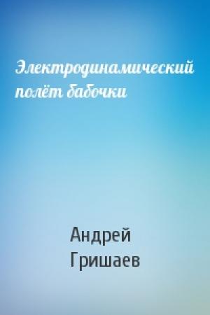 Обложка книги «Электродинамический полёт бабочки» — Андрей Гришаев