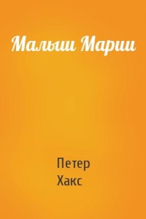 Обложка книги «Малыш Марии» — Петер Хакс